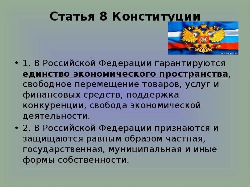 Единство экономического пространства в Конституции РФ статьи. Формы собственности в РФ ст 8 Конституции РФ. Статья 8 Конституции РФ. Экономические статьи Конституции. Источником власти провозглашается