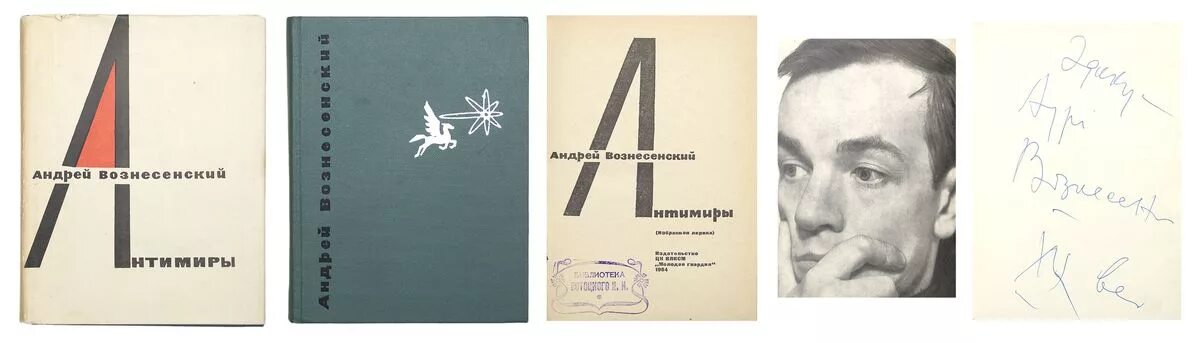 Графический стих у андрея вознесенского 4 буквы. Сборник АНТИМИРЫ Вознесенский.