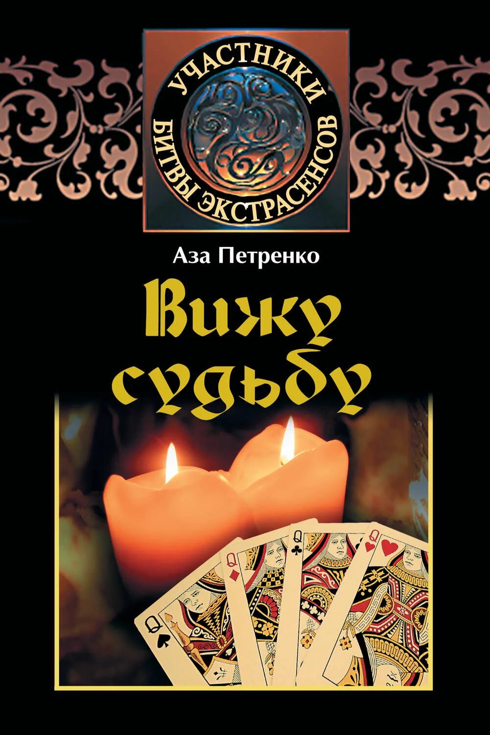 Азы петренко. Аза петренко вижу судьбу. расклад азы петренко. аза петренко книги. карты таро азы петренко.