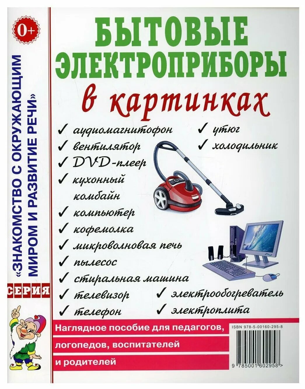 Наглядное пособие для воспитателей. Наглядное пособие для педагогов логопедов воспитателей и родителей. бытовые электроприборы. наглядный материал электроприборы. домашние электрические приборы.