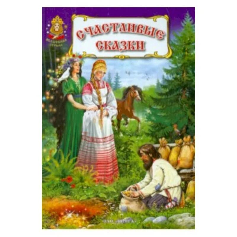 Сказочный мир фон. Счастье рисунок. Дверь в сказку. Рут сандерсон фея осени. Фея счастья.
