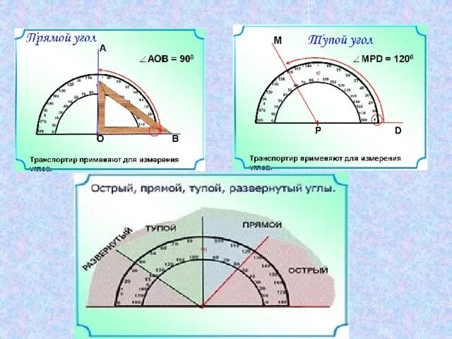 Как определить с помощью транспортира градус угла