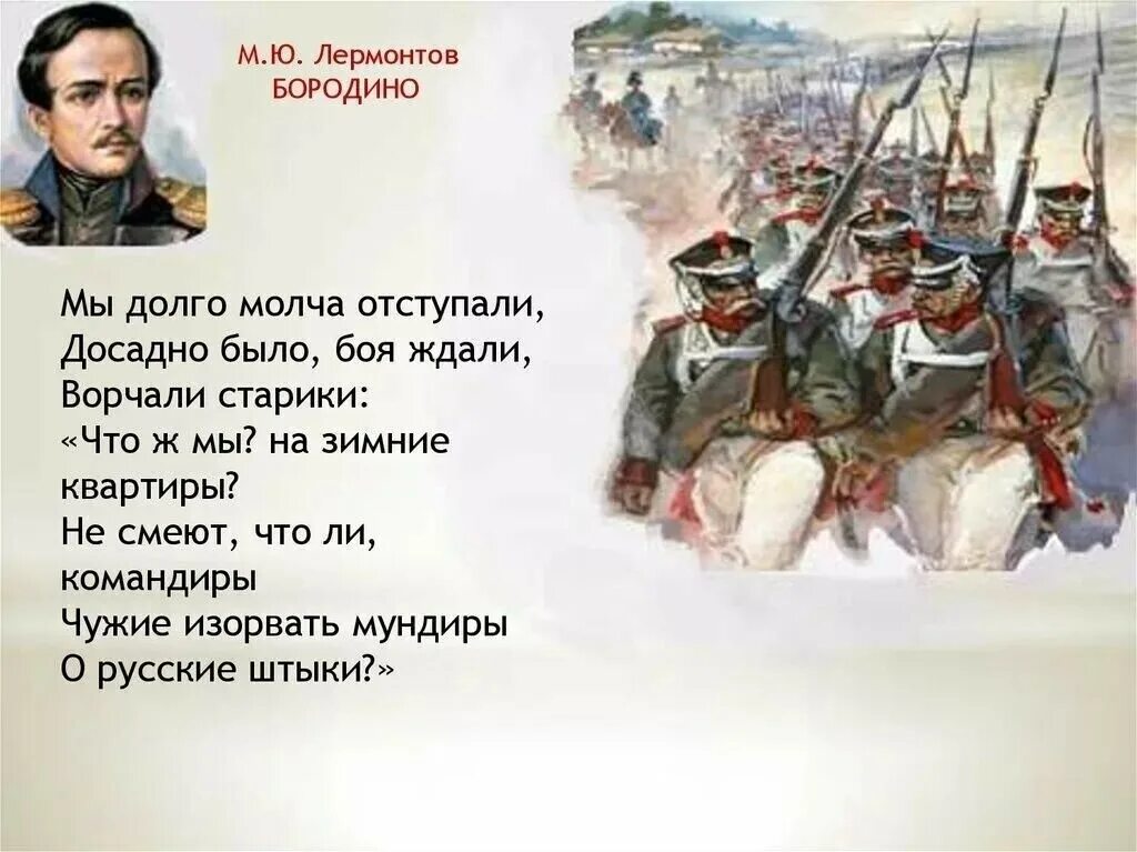 Бородино стихотворение лермонтова бородино. Изведал враг в тот день немало что значит русский бой удалый. Бородино изведал враг в тот день немало. Боя буду что значит. Мы долго молча отступали досадно было.