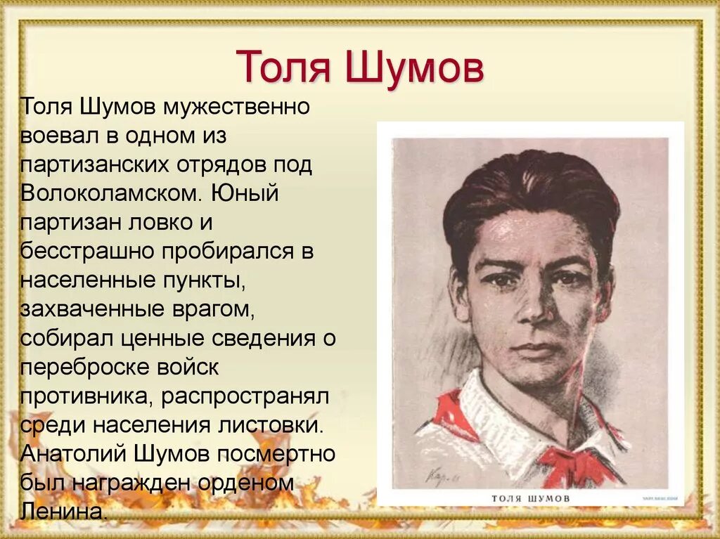 Слегка шумя своею белою бальною. Толя шумов Пионер герой. Дети-герои Великой Отечественной войны 1941-1945 Толя шумов. Герои Великой Отечественной войны 1941-1945 Толя шумов. Дети герои Великой Отечественной войны Толя шумов.