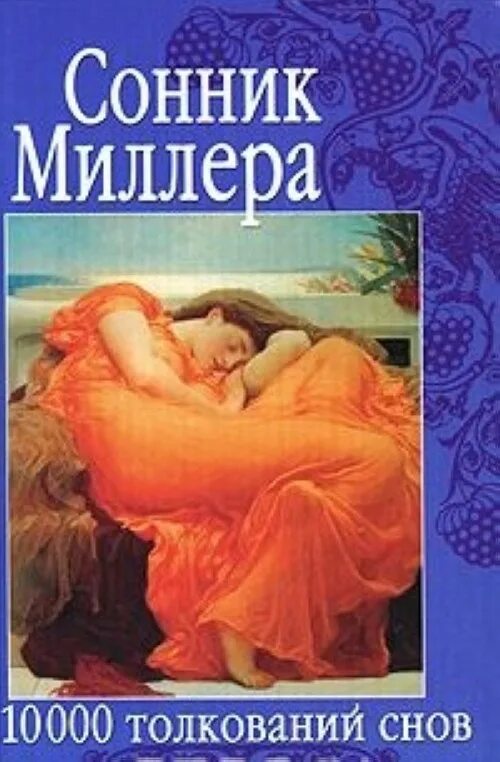 Толкование снов обнимают. Сонник Миллера толкование 10000 снов. Сонник Миллера. Сонник по Миллеру. Сонник Миллера книга.