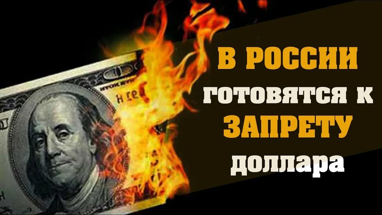 Запрет доллара в россии. Санкции доллар. Заблокированный доллар. Доллары России заблокировали. Запрет доллара.