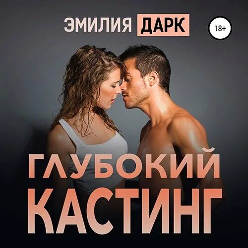 Глубокий кастинг