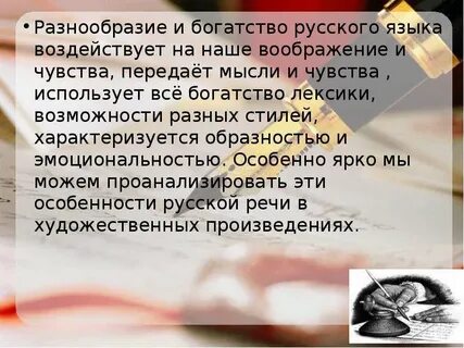 Богат и разнообразен русский язык