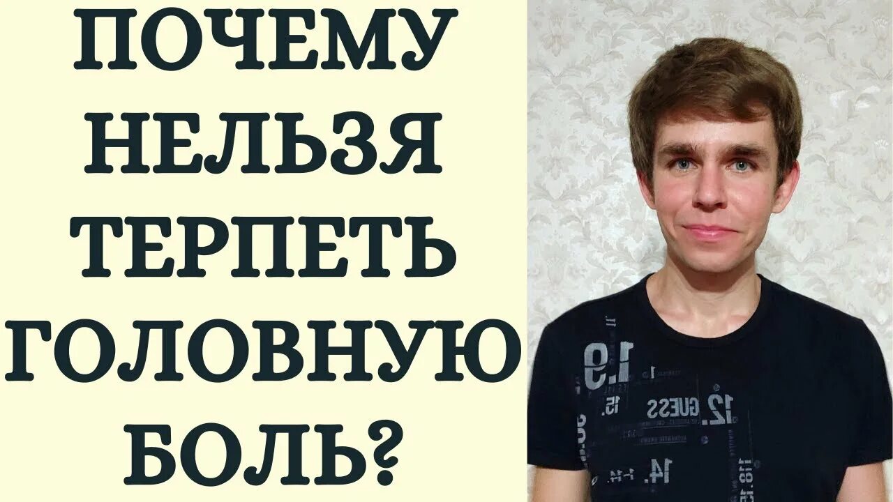 Зачем терпеть. Головную боль нельзя терпеть. Почему нельзя терпеть головную боль. Почему нельзя терпеть боль. Почему нельзя терпение головную боль.