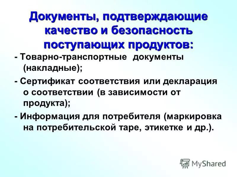 Документы подтверждающие качество продукции. Документы подтверждающие качество товара. Документы, удостоверяющие безопасность продуктов. Документы подтверждающие безопасность.