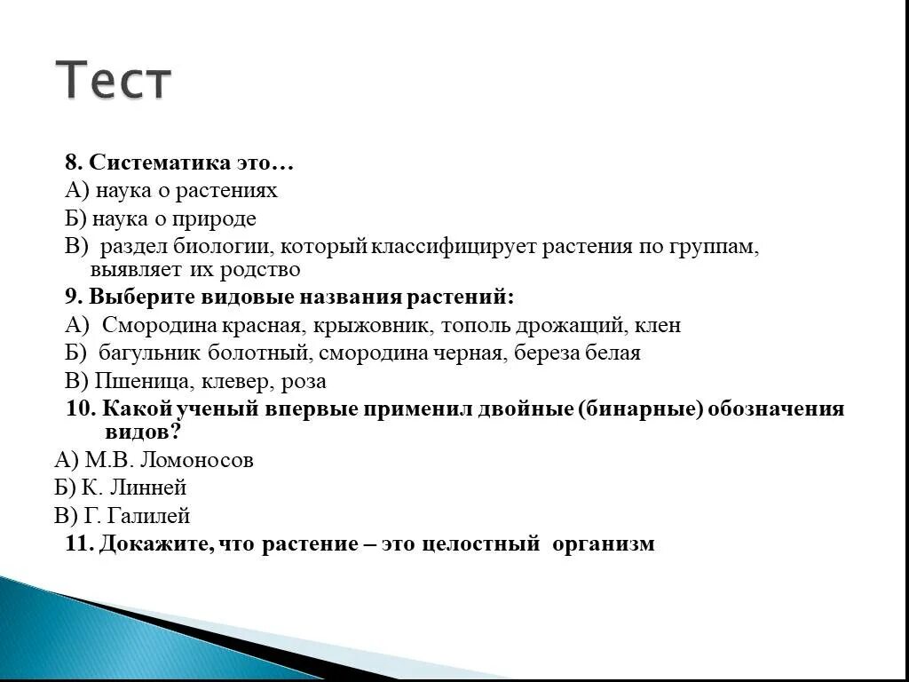 Контрольная работа брежнев. Систематика растений тест. Систематика зачёт. Конкурс знатоки биология. Систематика проверочное задание.