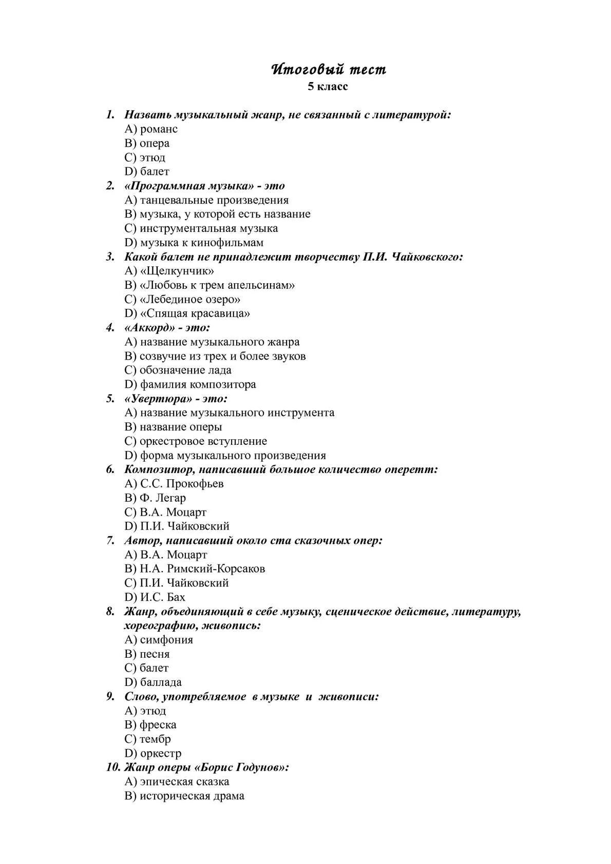 Итоговая по музыке 5 класс с ответами. Тест по Музыке по Музыке 5 класс с ответами. Контрольная работа по Музыке 5 класс с ответами. Контрольный тест по музыкальной литературе пятый класс. Тест по Музыке 5 класс.