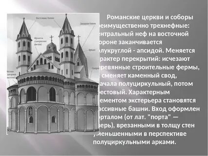 Романский стиль особенности