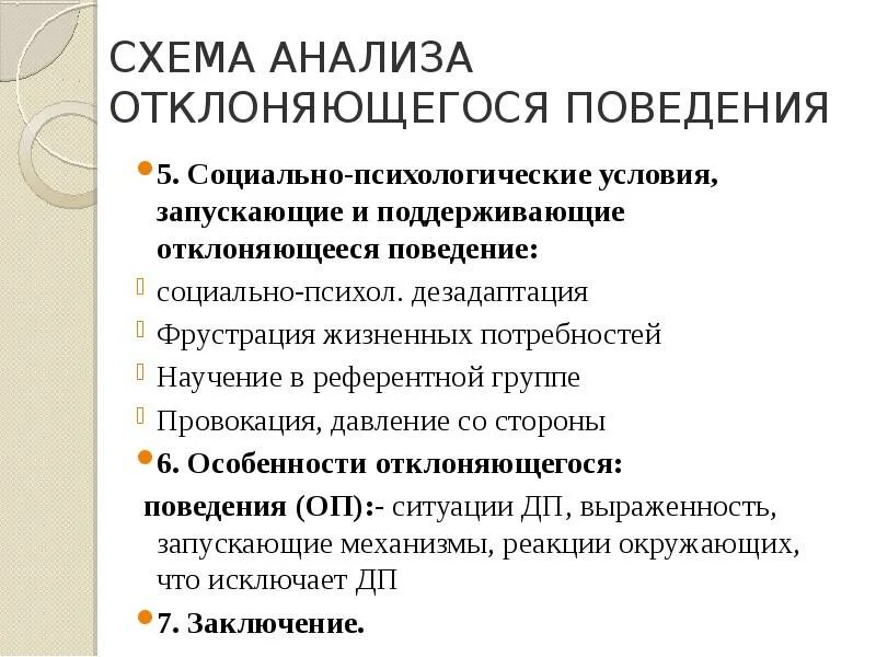 Анализ отклоняющегося поведения. Схема анализа отклоняющегося поведения. Отклоняющееся поведение схема. Составьте схему анализа отклоняющегося поведения.