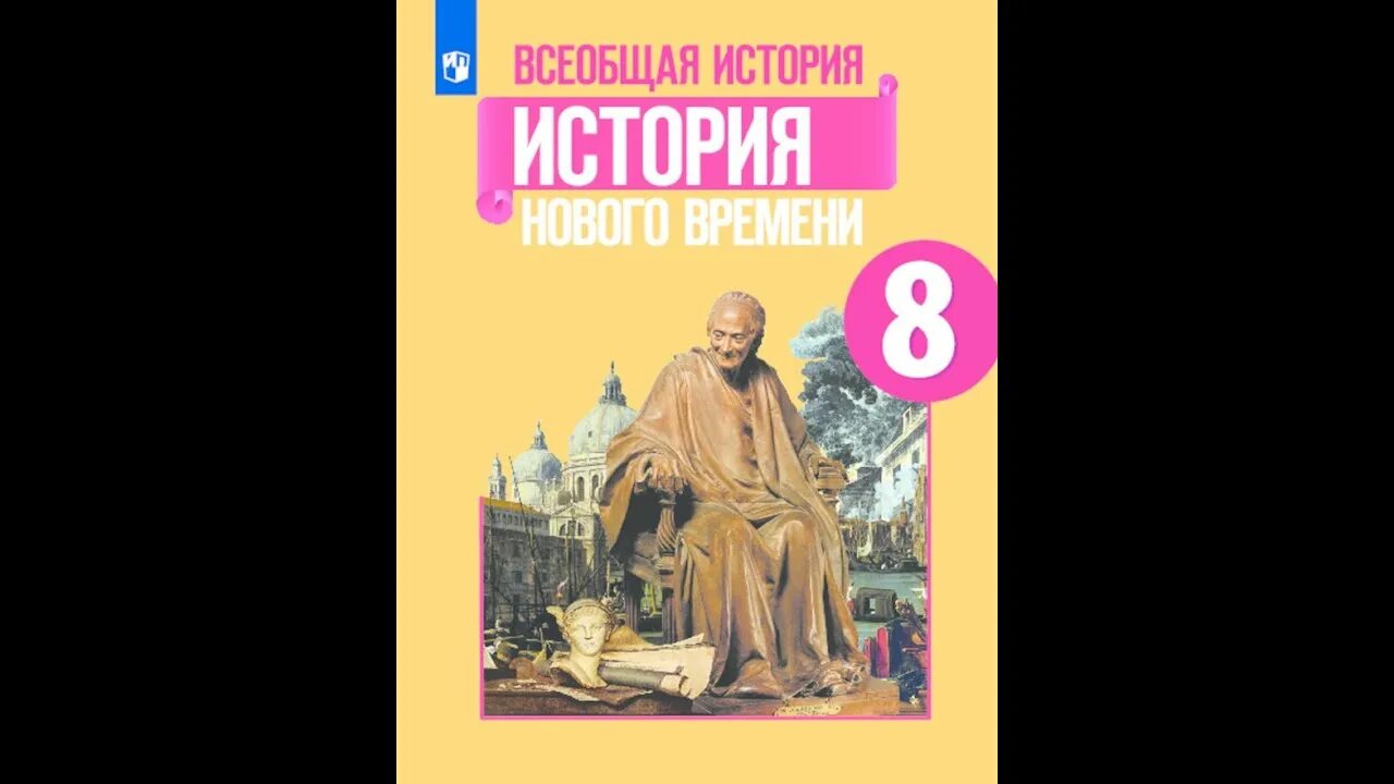 Читать учебник юдовская 9 класс. Всеобщая история нового времени 8 класс Искендерова. Учебник по истории 8 класс Всеобщая история нового времени. Всеобщая история нового времени 8 класс юдовская Баранов учебник. Всеобщая история история нового времени 8 класс юдовская.