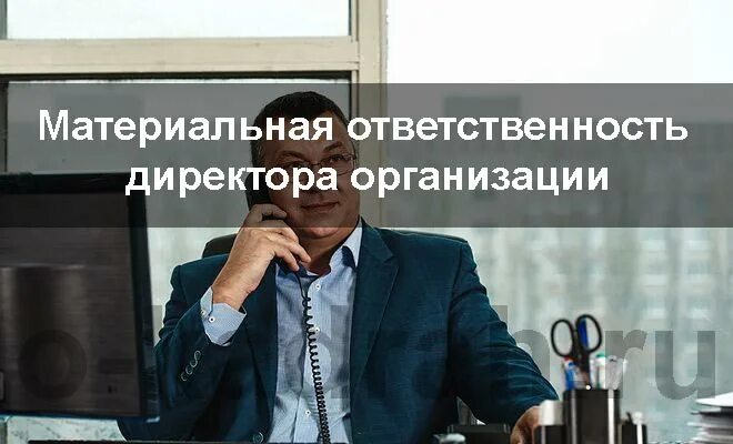 Материальная ответственность руководителя. Материальная ответственность генерального директора. Материальная ответственность ООО директора. Административная ответственность генерального директора.