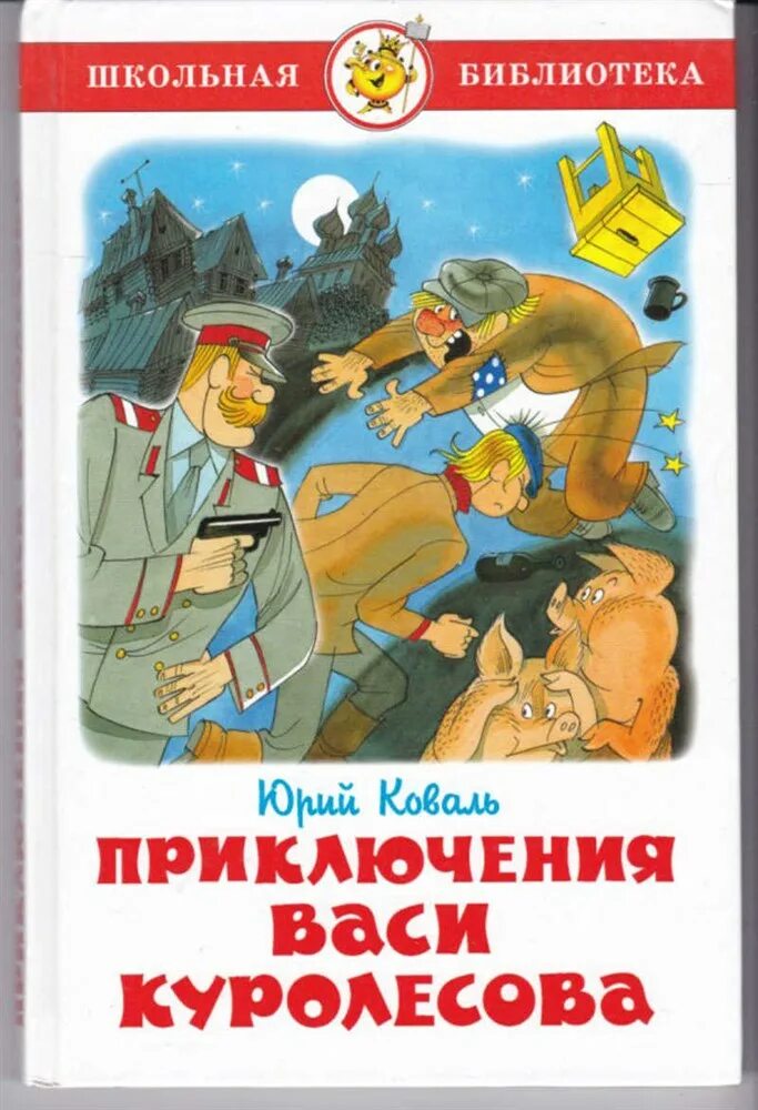 Приключения Васи Куролесова книга.