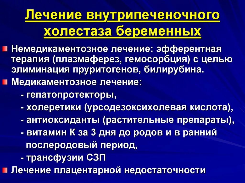 Внутрипеченочный холестаз беременности. Лечение внутрипеченочного холестаза беременных. Внутрипеченочный холестаз беременных патогенез. Клинические проявления холестаза. Холестаз причины