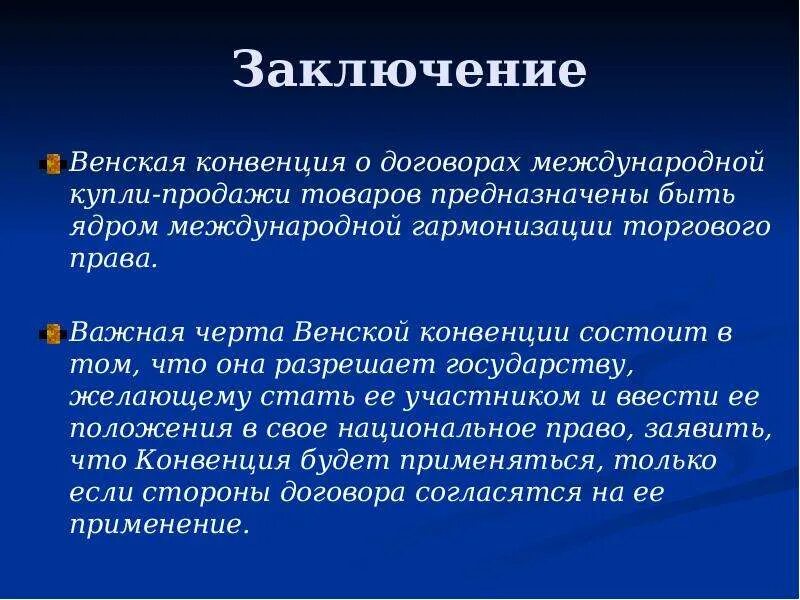 Суть венской конвенции. Венская конвенция. Венская конвенция кратко. Положения Венской конвенции. Венская конвенция о договорах международной купли-продажи товаров.