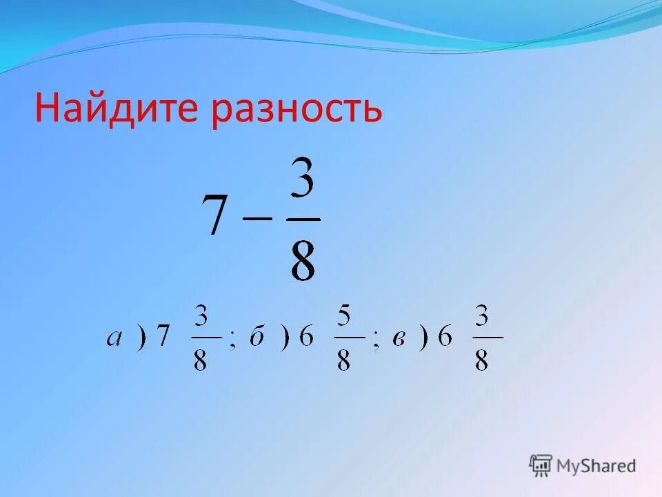 Чтобы найти разность. Разность дробей 2/3и1/6. Найти разность 1 5 6. Вычислите разность 11,011-11, 01. Вычисли разность.