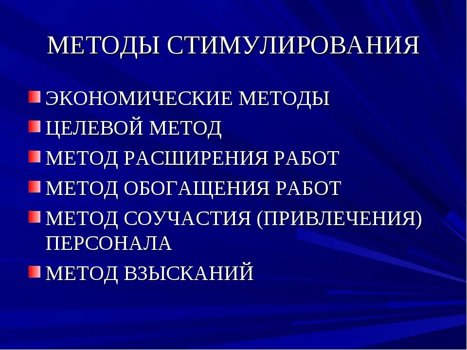 Методами стимулирования являются. Экономические методы стимулирования. Экономические методы стимулирования персонала. Методы экономического стимулирования работников. Метод поощрения и стимулирования.