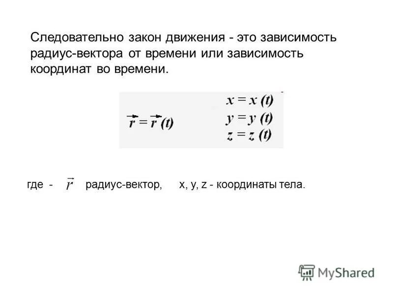 Закон движения уравнение движения. Закон движения зависимость. Закон равномерного движения формула. Схема движения закона. Закон движения зависимость.