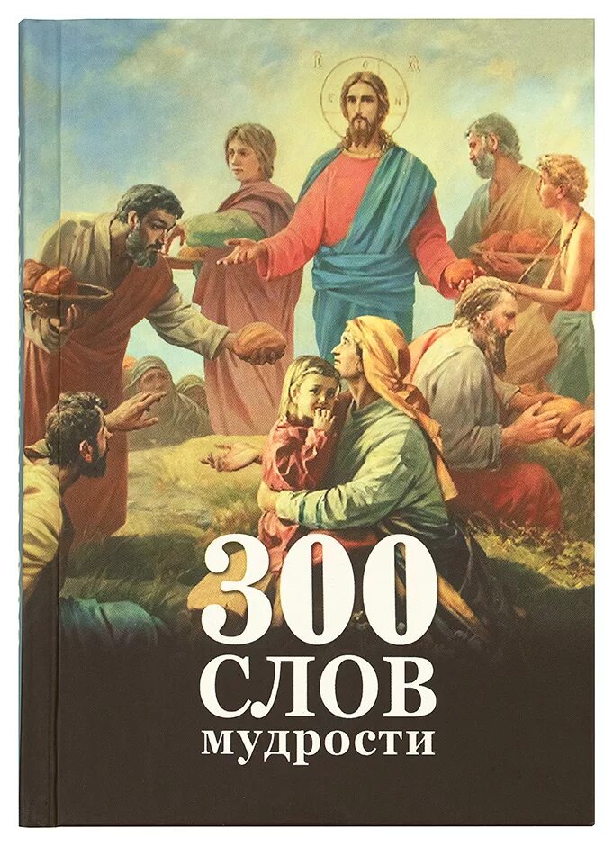 Текст 300 слов. 300 Слов мудрости. Книга 300 слов мудрости.