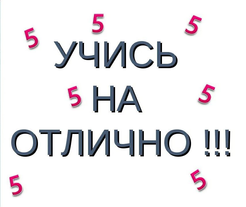 Живи на 5 учись на 5. Учиться на отлично. Учись на отлично. Открытка учись на отлично. Я учусь на отлично.