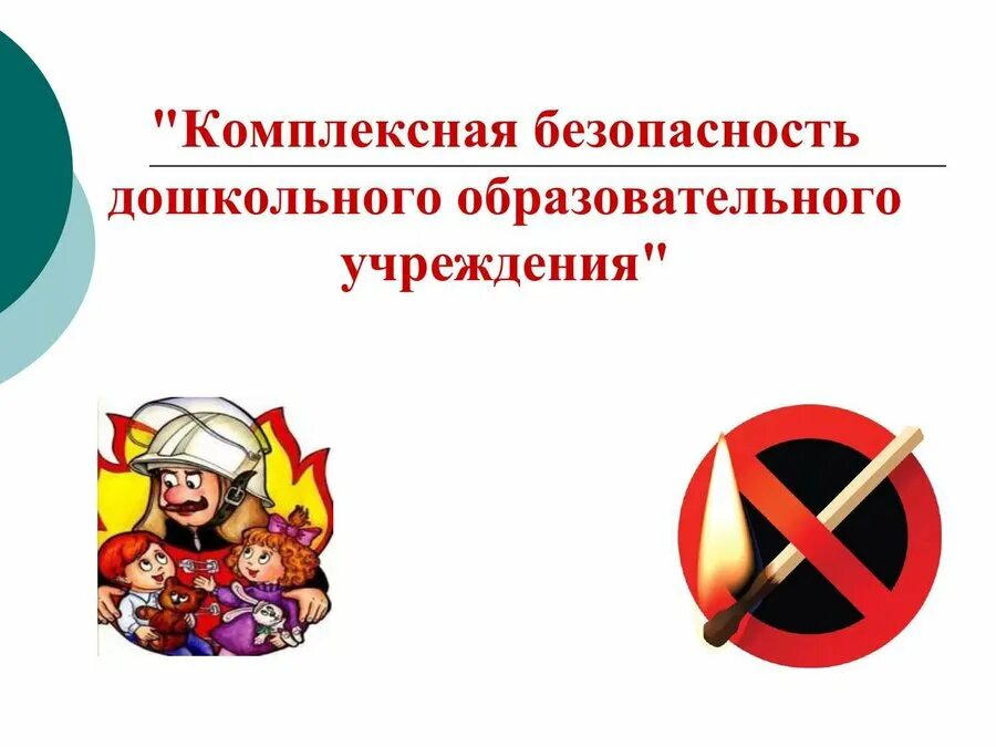 Деятельность комплексная безопасность. Комплексная безопасность в ДОУ. Комплексная безопасность дошкольного образовательного учреждения. Безопасность образовательного учреждения. Комплексная безопасность в школе.