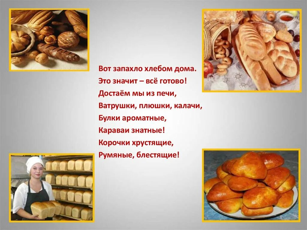 Что значит хлеб всему голова. Стихотворение про хлеб. стихи о хлебе. хлеб для детей. стихи про хлеб для детей 5-6.