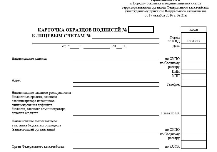 Карточка образцов подписей к лицевым счетам образец. Карточки образцов подписей к лицевым счетам код формы по КФД 0531753. Карточка образцов подписей к казначейским счетам. Образец заполнения карточки образцов подписей к лицевым счетам.