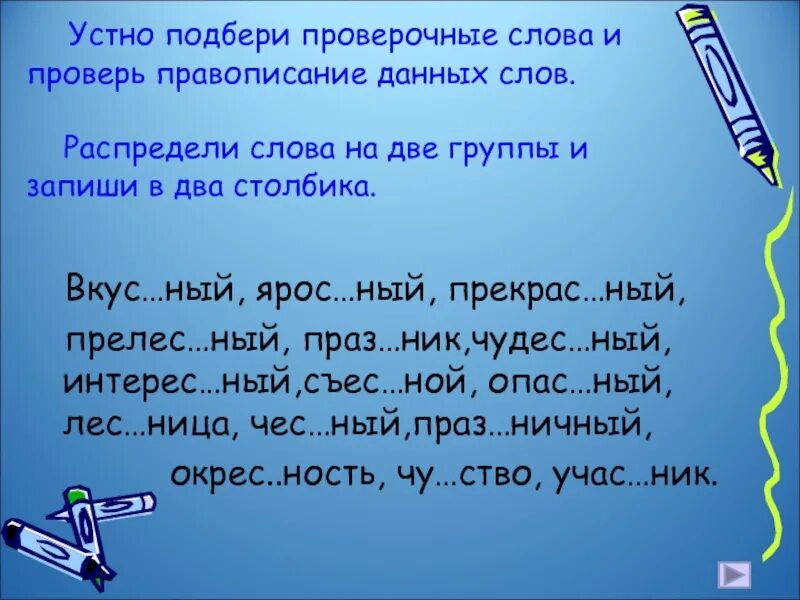 Устный проверочное слово