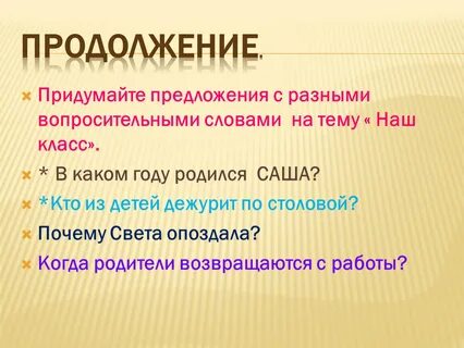 Придумать предложение короткие
