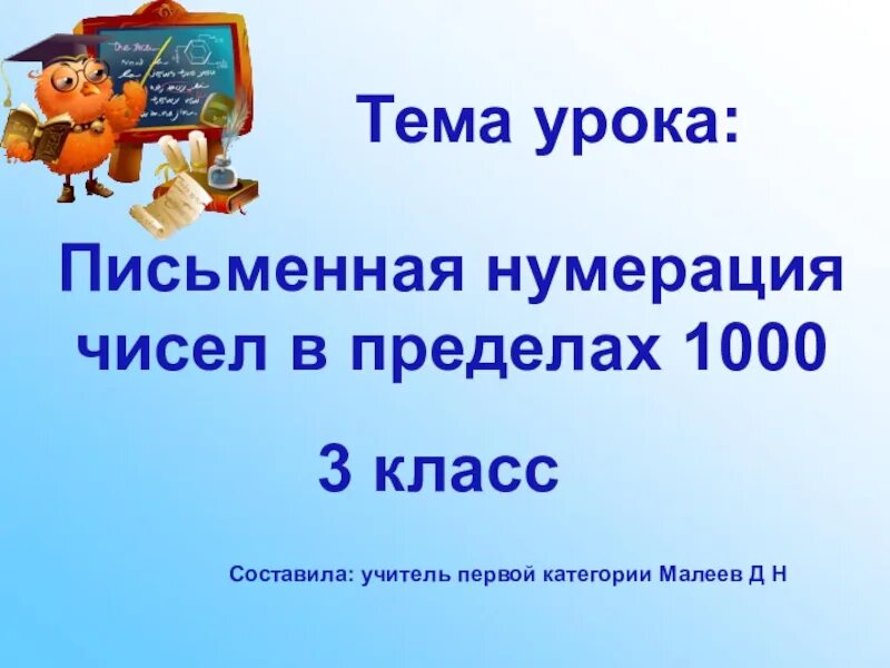 Числа в пределах 1000 презентация