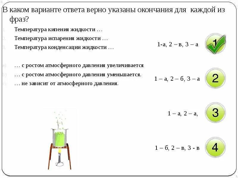 Укажите три элемента верного ответа. Температура испарения жидкости с ростом атмосферного давления. Температура кипения с ростом атмосферного давления увеличивается. Температура конденсации жидкости с ростом атмосферного давления. Температура кипения с ростом атмосферного давления.