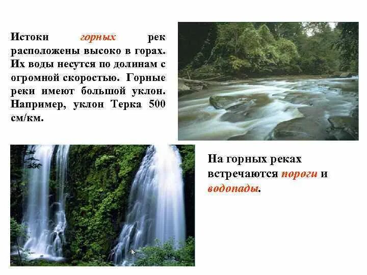 Потоки воды неслись по усыпанному. Уклон горных рек России. Река это Водный поток протекающей в естественном. Уклон горной реки. Какой уклон у горных рек.