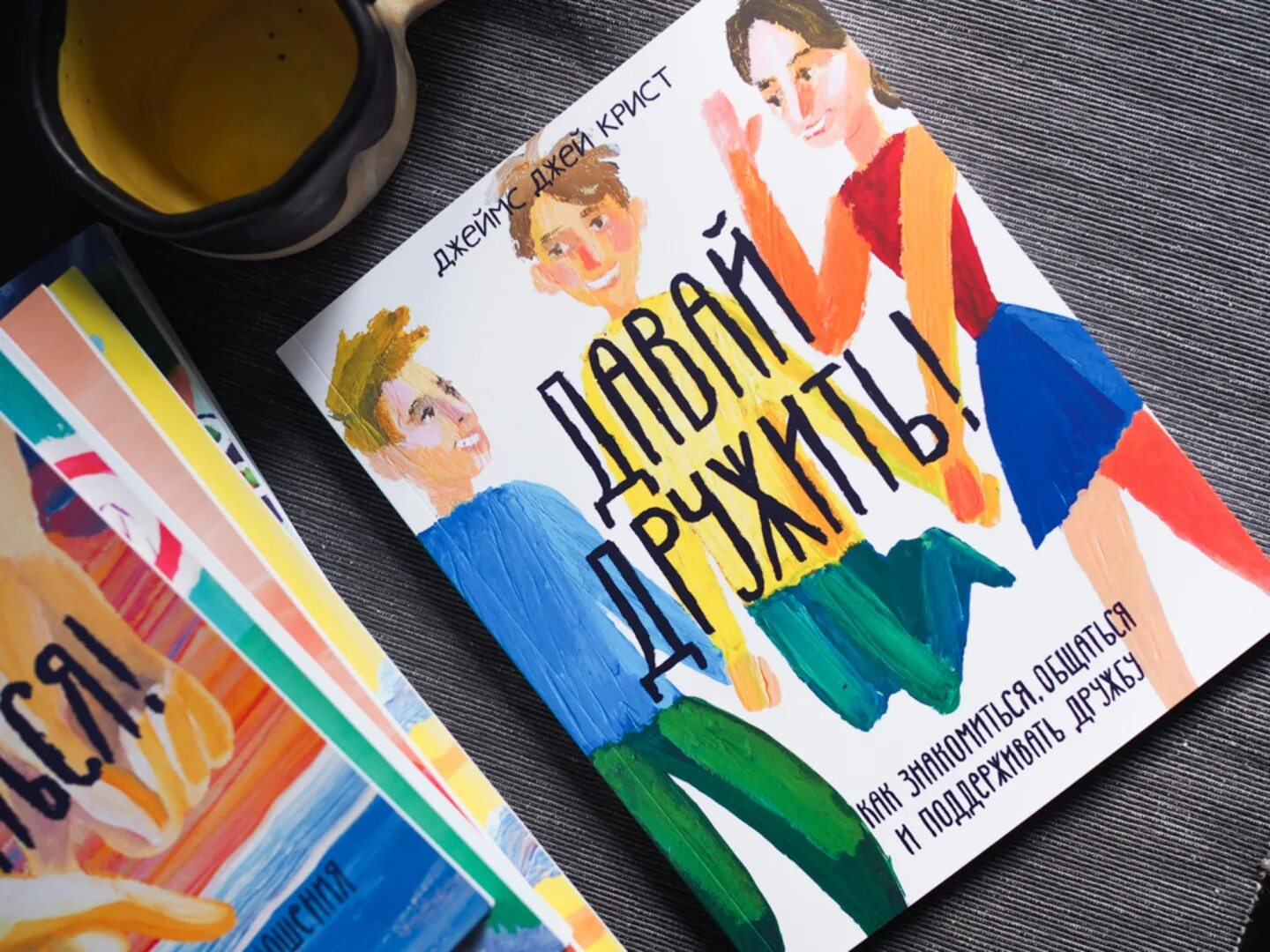 Давай дружить программа. Книга давай дружить!. дайер к. &quot;давай дружить! пони&quot;.