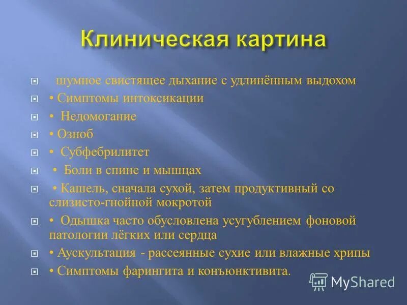 Дыхание шумное с удлиненным выдохом. Свистящее дыхание. Жесткое дыхание с удлиненным выдохом и сухими свистящими хрипами. Дыхание с удлиненным выдохом со свистом и сухими. Дыхание с удлиненным выдохом