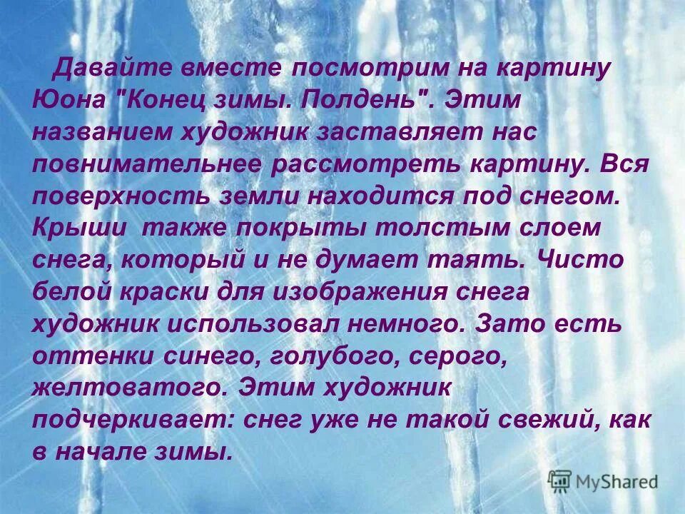 Сочинение юона полдень 3 класс. Сочинение конец зимы. Конец зимы полдень сочинение. Картина конец зимы сочинение. Сочинение на тему конец зимы.