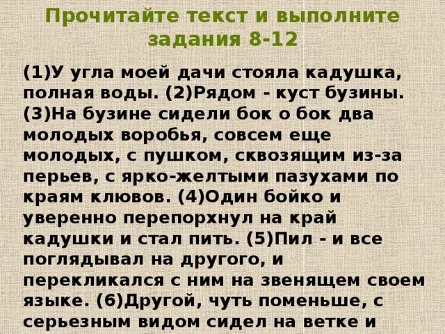 У угла моей дачи стояла кадушка полная воды. На Бузине сидели бок о бок два молодых воробья. Прочитайте текст и выполните задания. Текст: на Бузине сидели бок о бок два молодых воробья. Полной воды текст