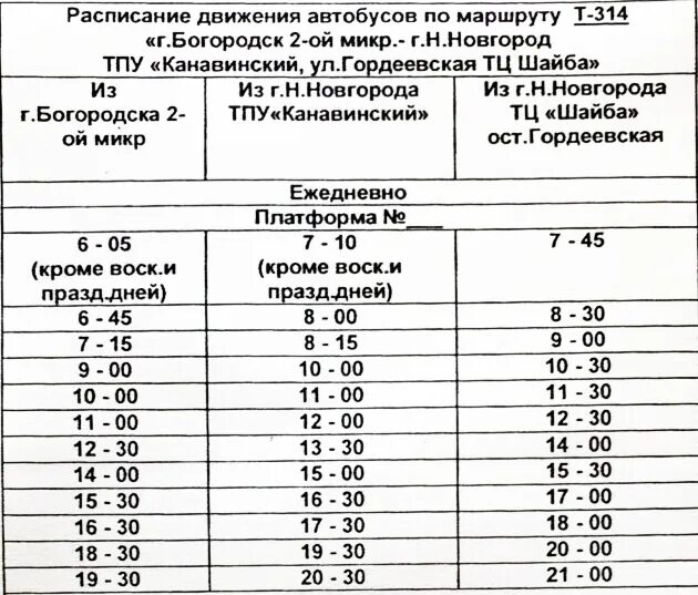 66 автобус нижний новгород расписание. Расписание автобуса 314 Богородск Нижний Новгород Московский вокзал. Расписание автобусов Богородск Московский вокзал 314 Нижний. Маршрут автобуса 314 Московский вокзал Богородск. 314 Автобус Нижний Новгород Богородск расписание.