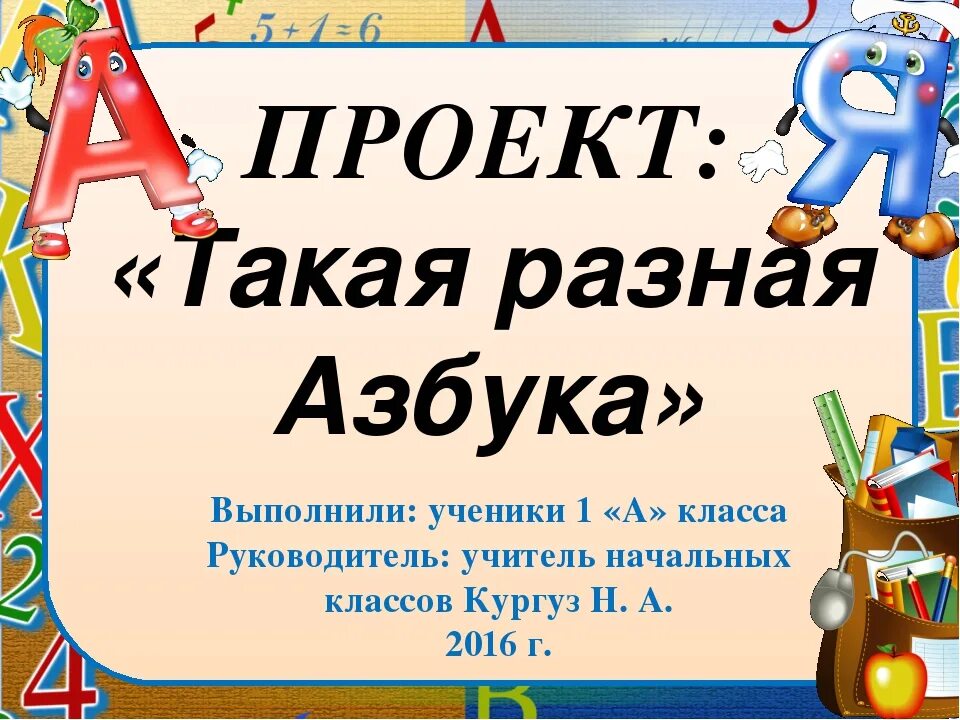 Азбука презентация. Проект Живая Азбука 1 класс. Презентация Азбука 1 класс. Живая Азбука для первого класса презентация. Азбука или алфавит презентация 1 класс