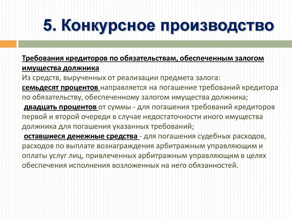 Требования кредиторов обеспеченные залогом. Кредиторов требования которых обеспечены залогом имущества должника. Текущие кредиторы и конкурсные кредиторы. Требования к залогу. Платить по обязательствам