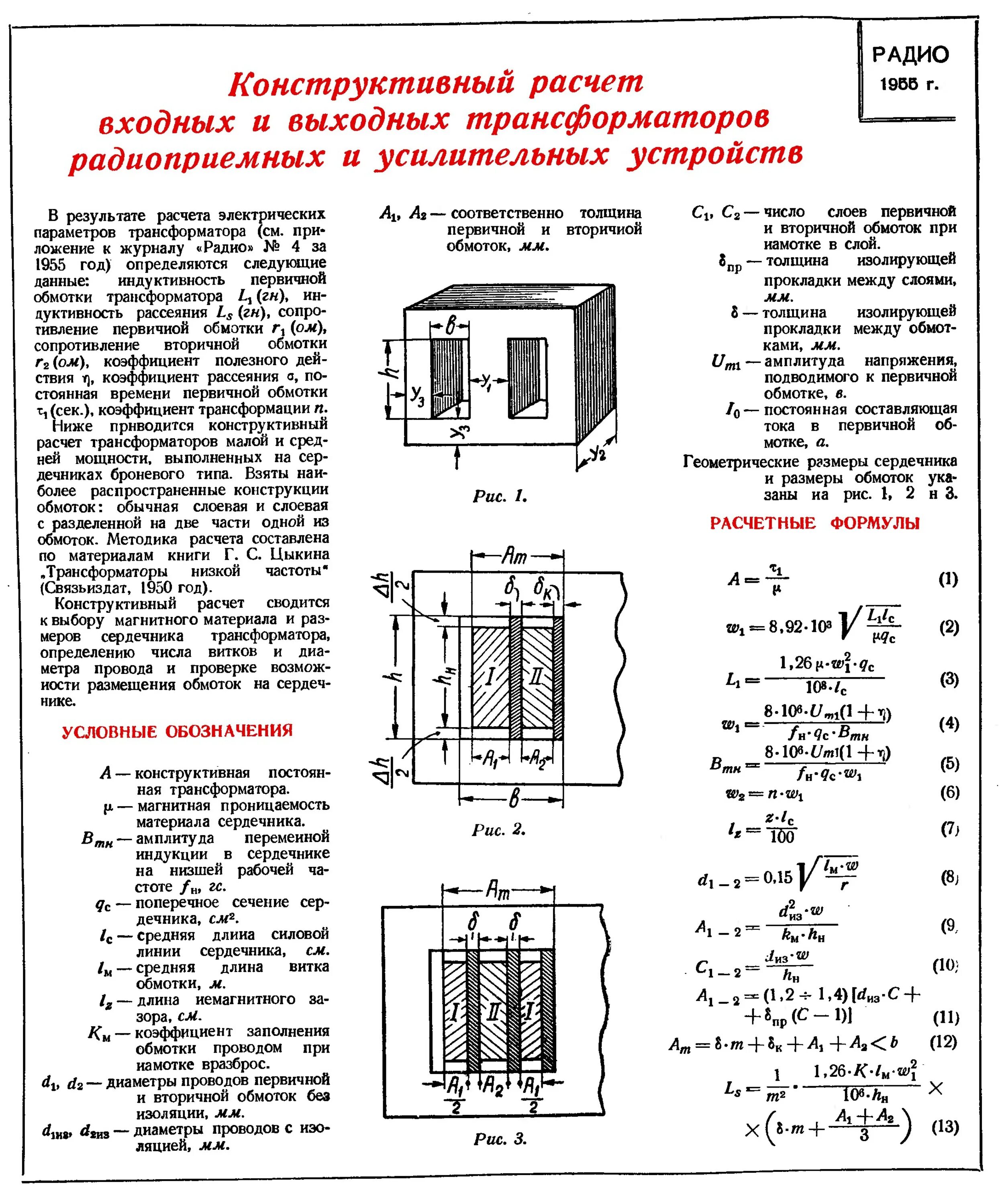 Схема обмоток импульсного трансформатора. Индуктивность обмоток трансформатора рассчитывается по формуле. Схема намотки сварочного трансформатора. Формула расчета трансформатора напряжения. Как определить обмотки трансформатора