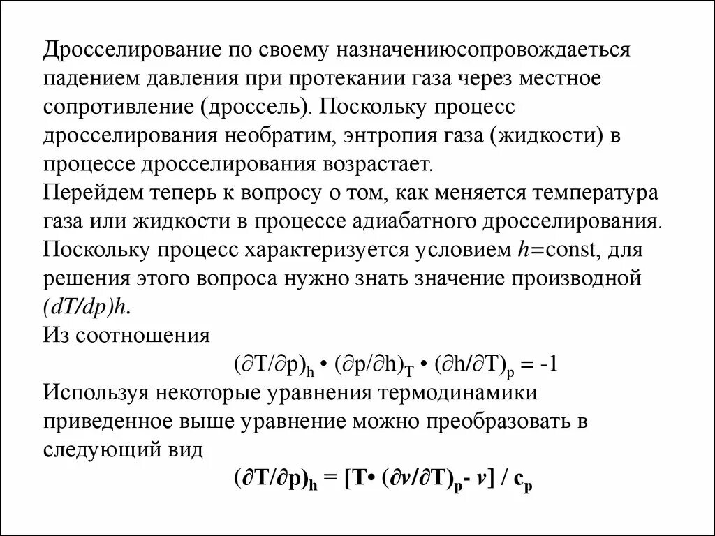 Дросселирование пара и газа. Уравнение процесса дросселирования. уравнение адиабатного процесса дросселирования. процесс дросселирования газа протекает при. дросселирование потока.
