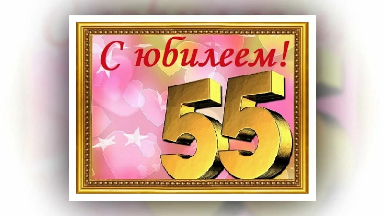 Видео юбилея 55 лет. С юбилеем 55 лет. Надпись с юбилеем 55 лет. Фон для открытки с юбилеем 55 лет. С юбилеем 55 клипарт.