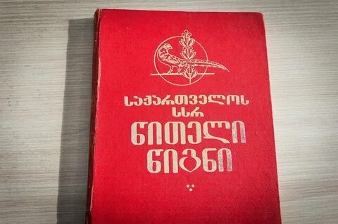 Красная грузия