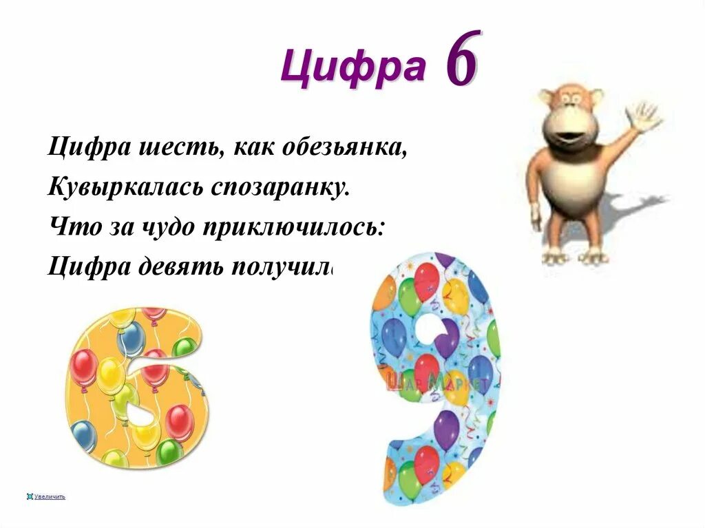 Загадка про цифру 6. Пословицы с цифрой 6. Загадка про цифру шесть. Поговорки с цифрой шесть.