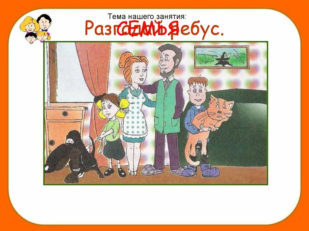 Родственники 1. Рисунок для презентации моя семья. Тема урока моя семья. Проект я и моя семья. Тема урока я и моя семья.