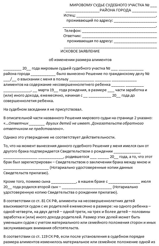 Заявление взыскания денежной суммы алиментов. Как написать исковое заявление об изменении размера алиментов. Исковое заявление об изменении суммы по алиментам. Заявление на изменение доли алиментов. Исковое заявление на изменение на твердую